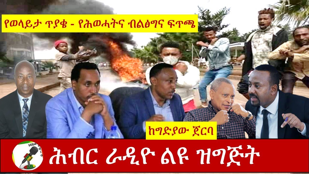 Hiber Radio with Ato Dawit Alambo Aug 14,2020