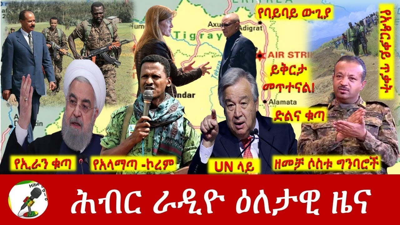 Hiber Radio Daily Ethiopia News News Oct 17, 2022 | ሕብር ራዲዮ ዕለታዊ ዜና | Ethiopia