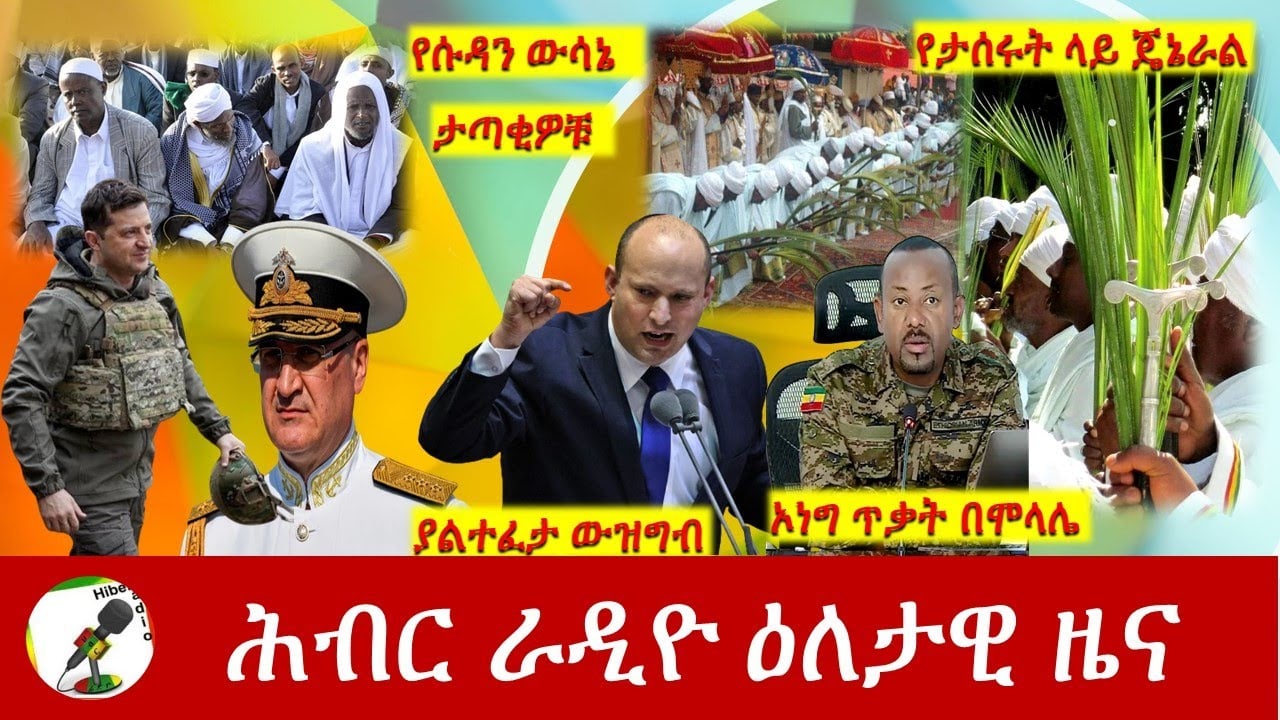 Hiber Radio Daily Ethiopia News  Apr 17, 2022 | ሕብር ራዲዮ ዕለታዊ ዜና | Ethiopia