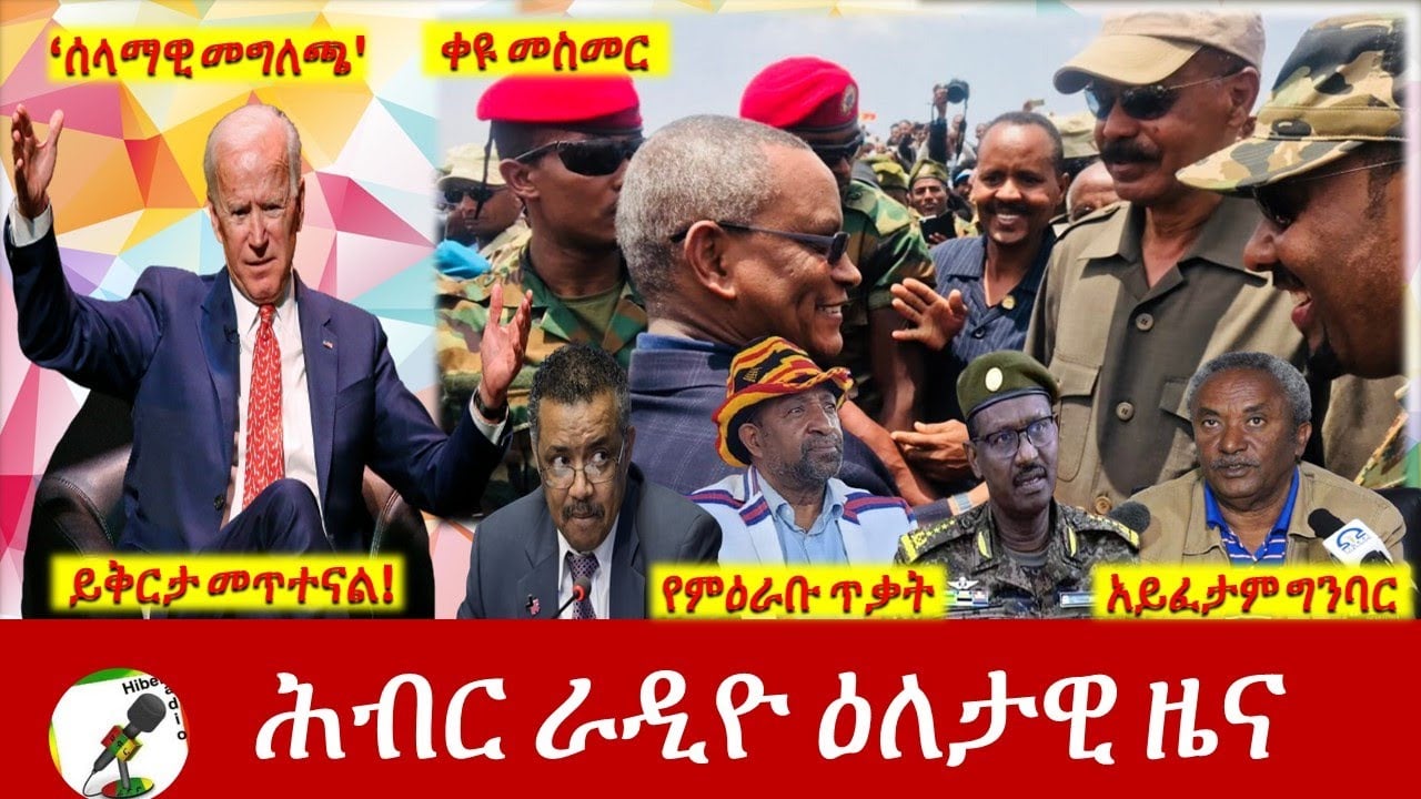 Hiber Radio Daily Ethiopia News
