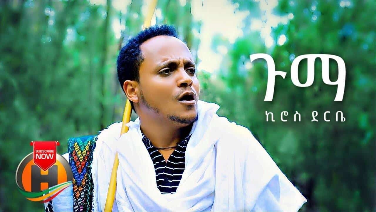 Kiros Derbe - Guma | ጉማ - New Ethiopian Music 2021 (Official Video)