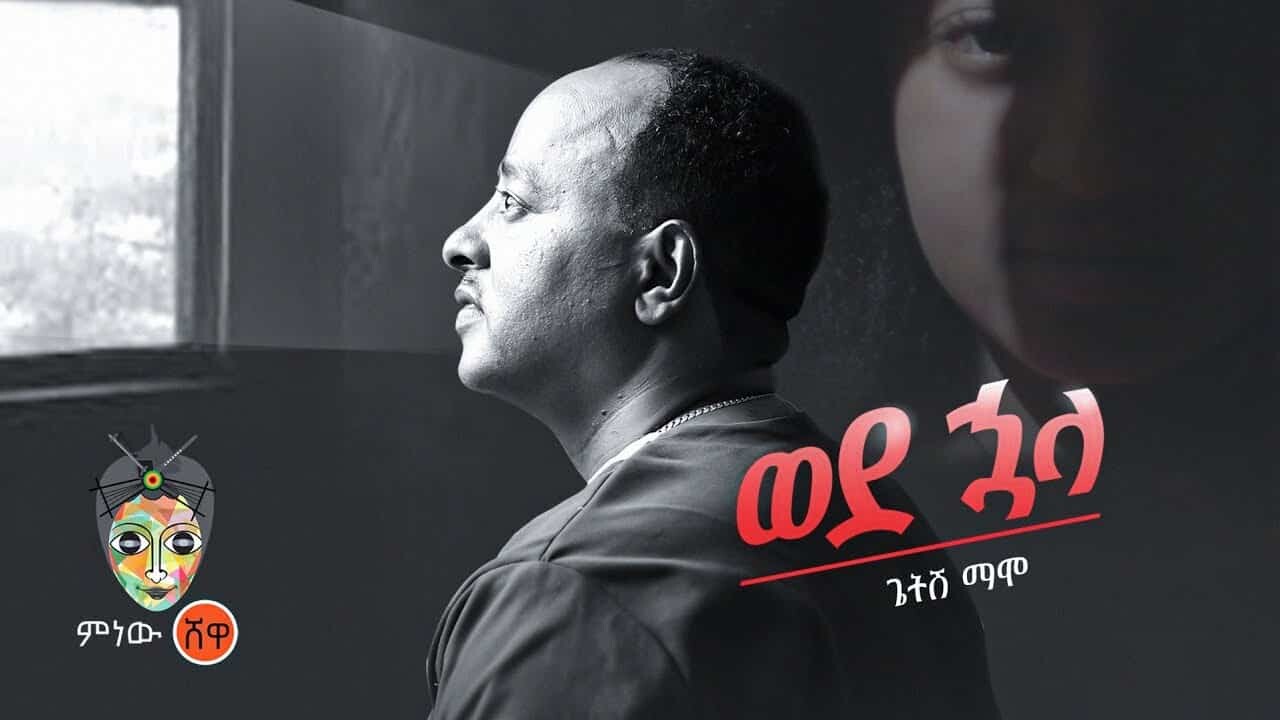 Ethiopian Music Getish Mamo