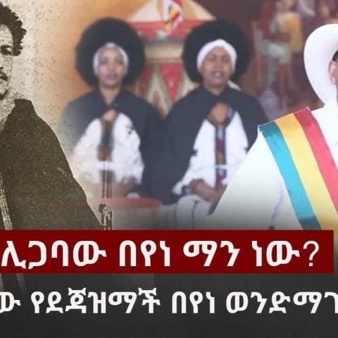 Gizachew Teklemariam - Ligabaw Beyene | New Ethiopian Music 2018 (Official Video)