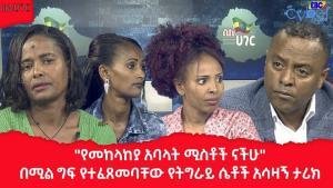 The Tigray women exposed the barbaric killing of Northern Command by TPLF Terrorist Force