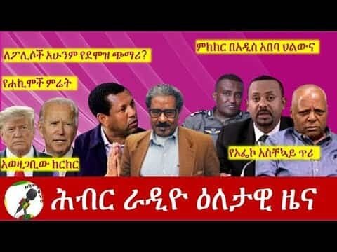 Hiber Radio Daily Ethiopian News September 30, 2020 - Zehabesha Latest  Ethiopian News, Videos, Photos & Headlines